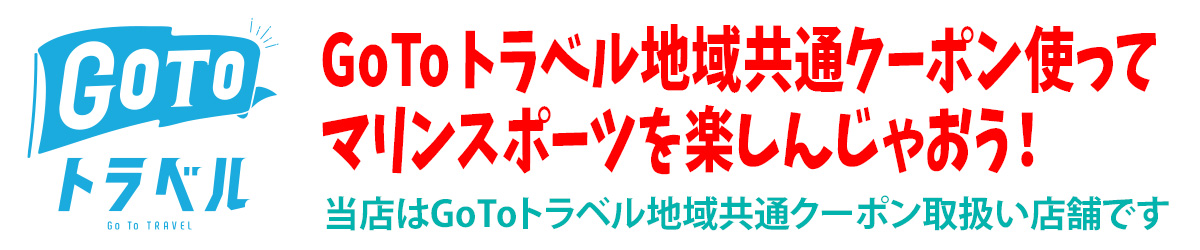 公式 黄金崎 公園マリンスポーツセンター 西伊豆スノーケリング 体験ダイビング